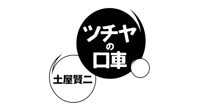 ツチヤの口車 第1389回 土屋賢二「誕生日会」