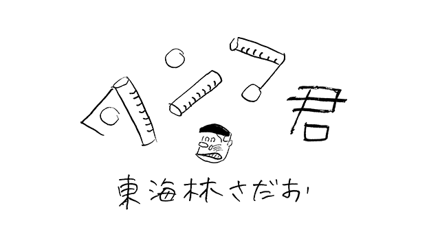 タンマ君 第2621回 東海林さだお