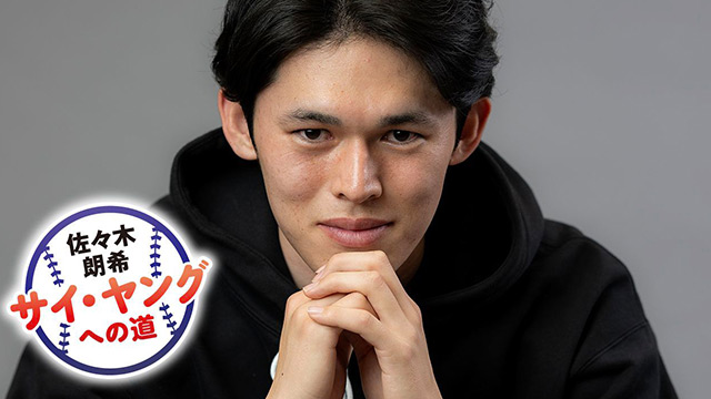佐々木朗希ケガ後“初告白”「由伸さんの助言と新たな武器」｜サイ・ヤングへの道《連載（3）》