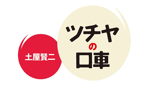 ツチヤの口車 第1403回 土屋賢二「人生を浪費する方法」