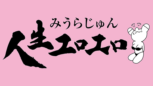 人生エロエロ《最終回》みうらじゅん「性権交代!?」