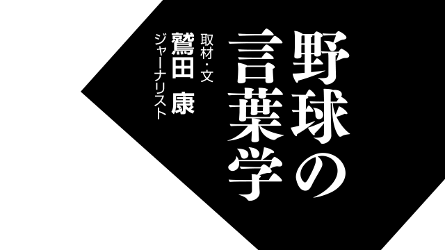 野球の言葉学 第770回 藤川球児〈阪神タイガース監督〉（ジャーナリスト・鷲田 康）