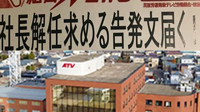 「社員3割が退職」青森テレビ・小山内悟社長がパワハラで解任!?