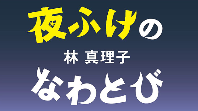 夜ふけのなわとび 第1911回 林真理子「思い出の悲しみ」