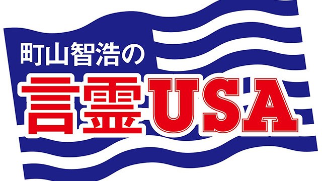 町山智浩の言霊USA 第796回「“I’m not some sort of blind slave to the president”（私は大統領の盲目的な奴隷ではありません）by マージョリー・テイラー・グリーン」