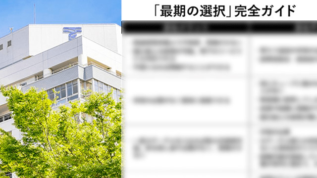 最期の選択 完全ガイド《食べられなくなったら胃ろう？ 鼻チューブ？静脈栄養？》《「一度つけたら外せない？」人工呼吸器との向き合い方》｜前編