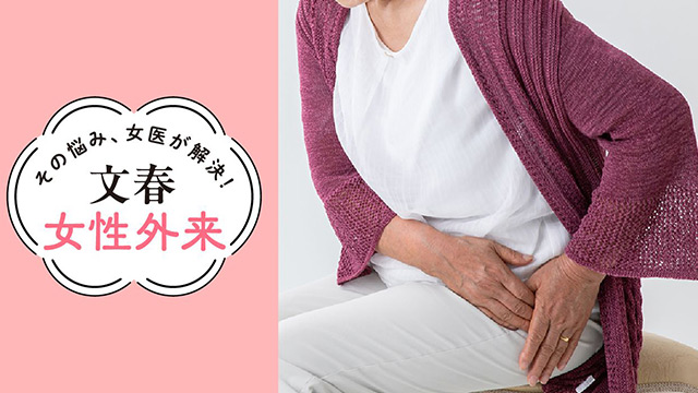 骨粗しょう症を防ぐ新習慣｜その悩み、女医が解決！ 文春女性外来（新連載・2）（アットホーム表参道クリニック 副院長・宮尾益理子）