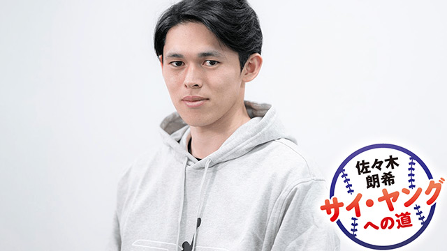 【独占取材】佐々木朗希の極秘自主トレに密着「新フォームで球速アップの衝撃」｜《連載》サイ・ヤングへの道