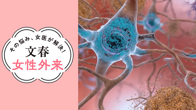 最新治療で劇的改善！「アルツハイマー型認知症」｜その悩み、女医が解決！文春女性外来【第6回】（京都大学大学院医学研究科教授・木下彩栄）