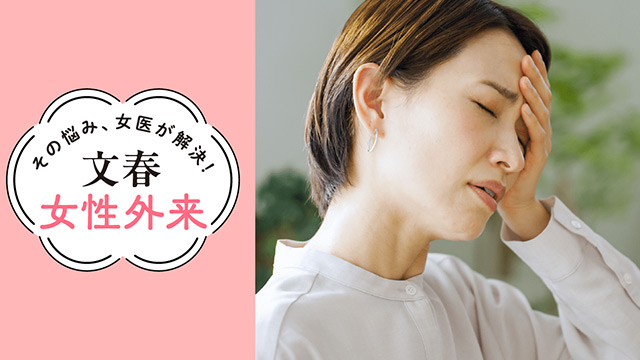 「片頭痛」月イチ“特効薬”と予防体操｜その悩み、女医が解決！文春女性外来【第7回】（北里大学客員教授・五十嵐久佳）