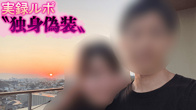 博報堂マンの「独身偽装」と「リモート会議性交」｜実録ルポ“独身偽装”【第1回】（週刊文春記者・礒部真悠子）