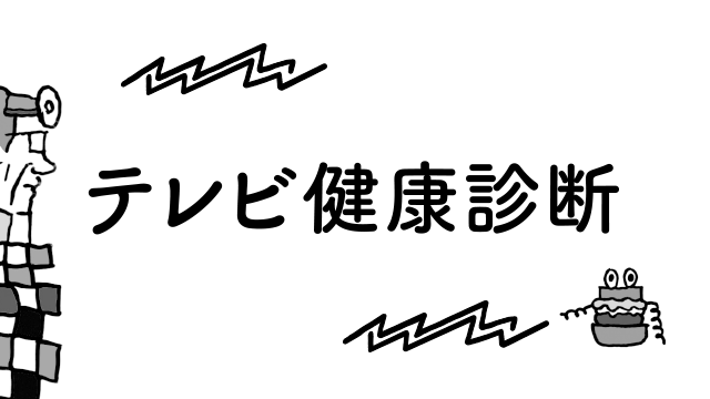 テレビ健康診断 第1057回 青木るえか「雪で中止の穴埋めに何をやるかで何かが見える!?」『競馬BEAT』関西テレビ 日 15：00～