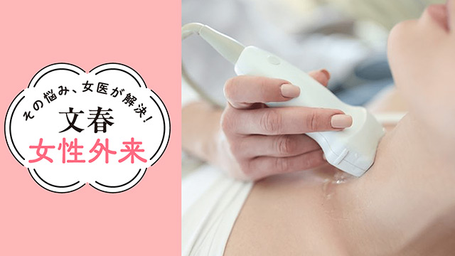 橋本病とバセドウ病｜その悩み、女医が解決！文春女性外来【第8回】（伊藤病院内科医長・吉原愛）