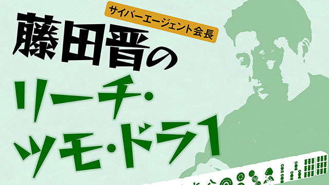 サイバーエージェント会長 藤田晋のリーチ・ツモ・ドラ1 第84回「勘違いで始まった『事業の絞り込み』」