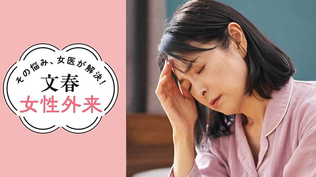 鉄を補って更年期うつに克つ｜その悩み、女医が解決！文春女性外来【第10回】（京都大学医学部附属病院・江川美保）