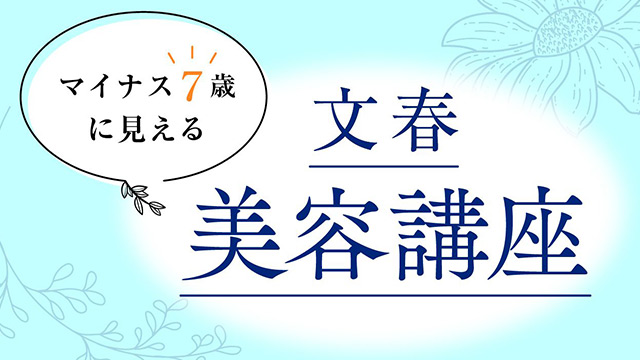 ペタンコ髪を脱却！｜マイナス7歳に見える 文春美容講座【第1回】（えがお美容室・テルイタカヒロ）