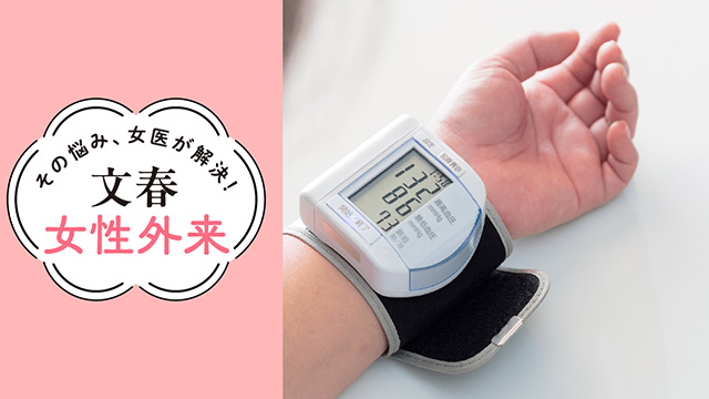 更年期高血圧を調味料で好転｜その悩み、女医が解決！文春女性外来【第11回】（金沢医科大学病院女性総合医療センター長・赤澤純代）