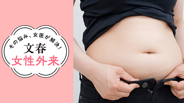女性の「隠れ脂肪肝」｜その悩み、女医が解決！文春女性外来【第12回】（埼玉医科大学名誉教授・名越澄子）