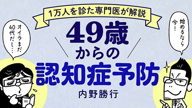 夜中のおしっこ・いびきは要注意？｜1万人を診た専門医が解説 49歳からの認知症予防【第4回】
