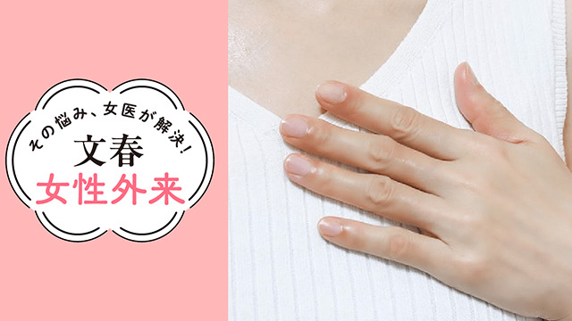 《女性の9人に1人が罹患》乳がんを早期発見する！｜その悩み、女医が解決！文春女性外来【第16回】（南大和クリニック乳がんセンター長・土井卓子）