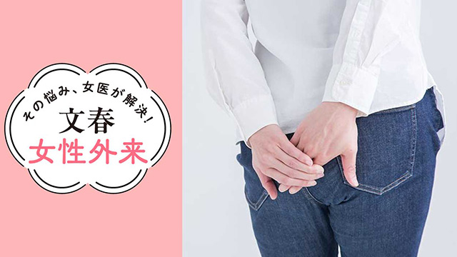 痔のセルフケア｜その悩み、女医が解決！文春女性外来【第17回】（草間かほるクリニック・草間香）