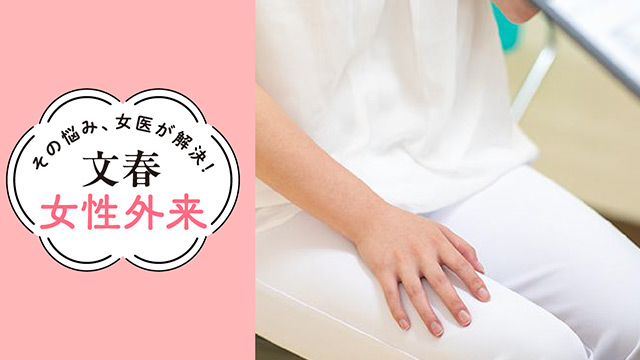 卵巣がんは静かに進行する｜その悩み、女医が解決！文春女性外来【第19回】(千葉大学医学部附属病院婦人科診療講師・錦見恭子)