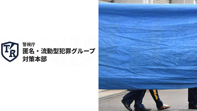 THIS WEEK【社会】栃木“強盗殺人”を防げなかった　警察のトクリュウ対策の実態《「トクリュウ対策本部」点数稼ぎの逮捕も》