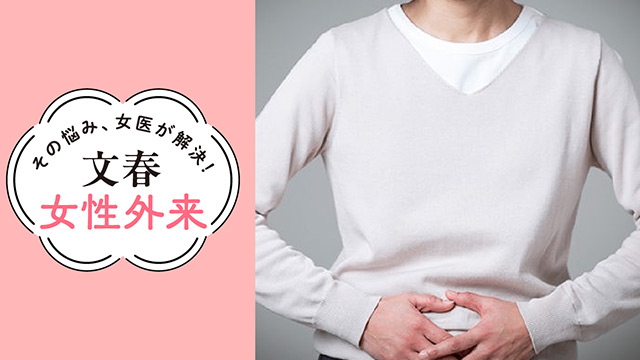 子宮体がんの予兆｜その悩み、女医が解決！文春女性外来【第20回】（都立駒込病院 婦人科医長・森 繭代）
