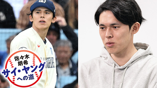 佐々木朗希 防御率5点台からの逆襲＆“小さな友人”｜《連載》サイ・ヤングへの道