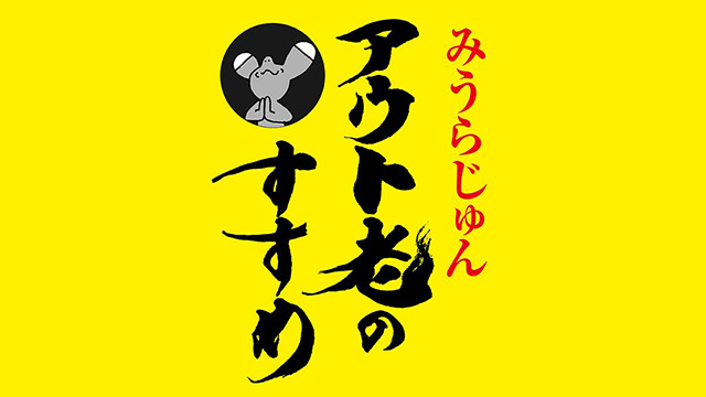 アウト老のすすめ 第36回 みうらじゅん「人魚像ハンティングの旅～沖縄編（6）」