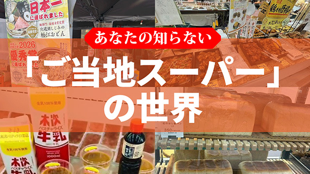《日本一決定！》稚内の食パン、松江のプリン…アナタの知らない「ご当地スーパー」の世界(ライター・高田晶子）