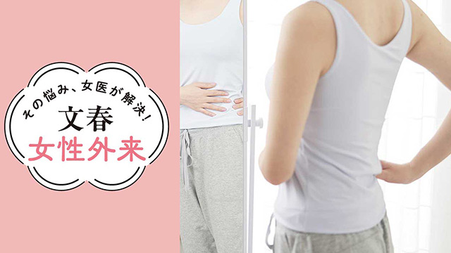脂質異常症から身を守る｜その悩み、女医が解決！文春女性外来【第24回】（北里大学 医療衛生学部 教授・東條美奈子）
