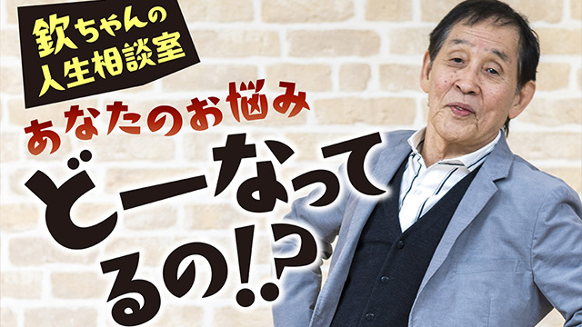 欽ちゃんの人生相談室 あなたのお悩みどーなってるの!? 第5回「若者が眩しく見えたら」