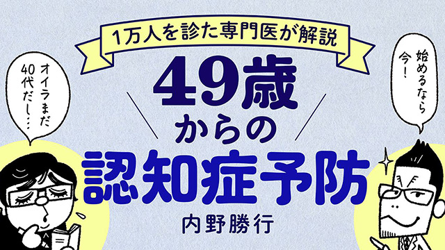 糖尿病「マンジャロ」は効果あり？｜1万人を診た専門医が解説 49歳からの認知症予防【第15回】（脳神経内科医・内野勝行）