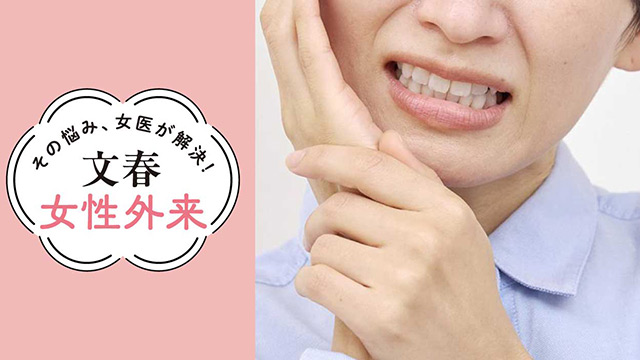 原因不明の顔や歯の痛み｜その悩み、女医が解決！文春女性外来【第27回】（静岡市立清水病院口腔外科・井川雅子）