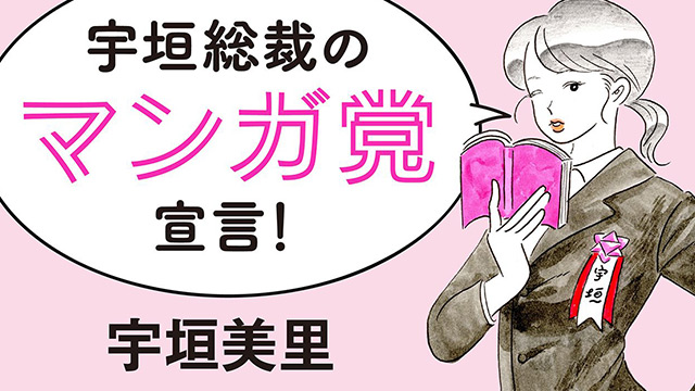 宇垣総裁のマンガ党宣言！ 宇垣美里 第174回「年の離れた2人の秘密のオタク友達関係」