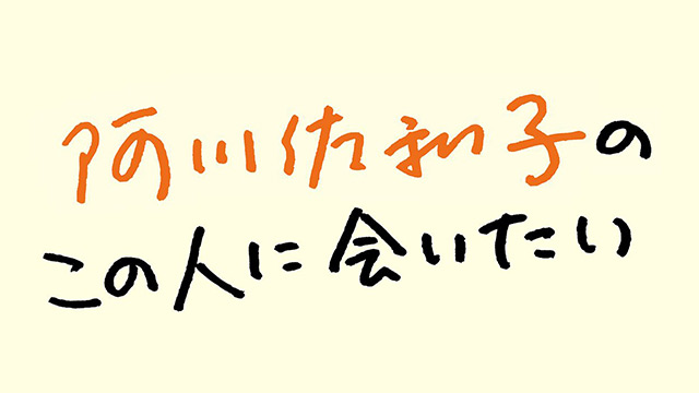 阿川佐和子のこの人に会いたい 第1593回 Ayase〈ミュージシャン〉