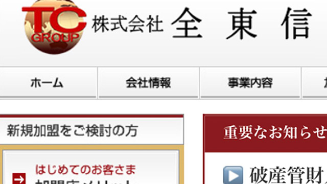 THIS WEEK【経済】《負債総額1152億》全東信が巨額破産で　地銀、信組…金融債権者リスト「連鎖倒産の懸念も」