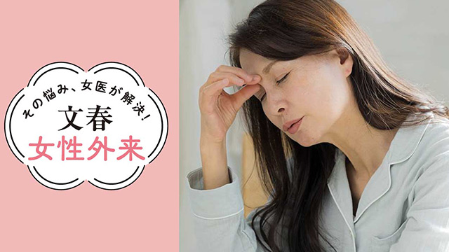 「めまい」の治し方がわかった！｜その悩み、女医が解決！文春女性外来【第28回】（大阪公立大学大学院 医学研究科教授・角南貴司子）