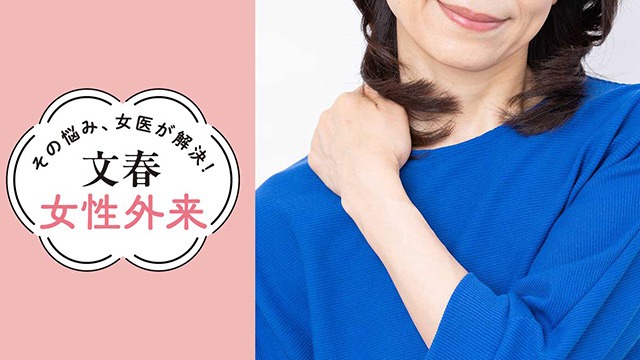 五十肩を予防する｜その悩み、女医が解決！文春女性外来【第29回】（市立豊中病院 整形外科 主任部長・水野直子）