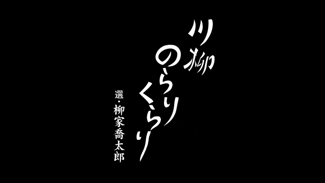 川柳のらりくらり 第1109回 選・柳家喬太郎 お題「落とし穴」