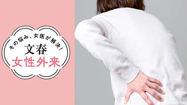 腰痛に負けない｜その悩み、女医が解決！文春女性外来【第30回】（尼崎中央病院 整形外科・浦川ひかり）