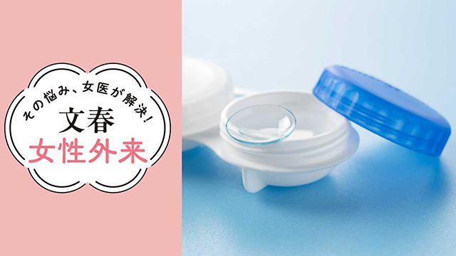ドライアイは温める・洗う・鍛える｜その悩み、女医が解決！文春女性外来【第32回】（伊藤医院 副院長・有田玲子）