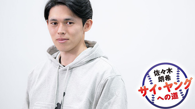 ドジャース佐々木朗希が明かす「復調のワケ」と「井口監督からの助言」《益田直也、横山陸人との秘話も》｜《連載》サイ・ヤングへの道