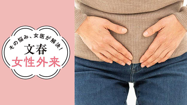 骨盤臓器のヘルニア｜その悩み、女医が解決！文春女性外来【第33回】（恵佑会札幌病院 婦人科・女性骨盤底センター特別顧問　藤井美穂）