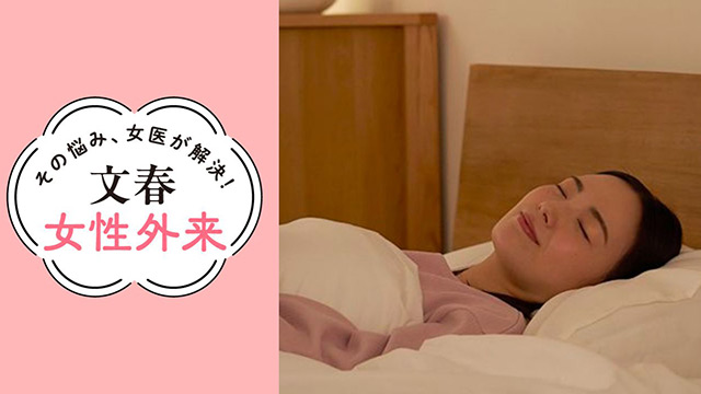 睡眠障害を解消する｜その悩み、女医が解決！文春女性外来【第34回】（福島県立医科大学 ふくしま子ども・女性医療支援センター教授　小川真里子）