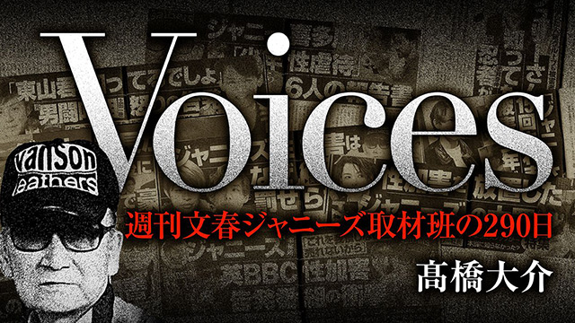 生活保護の元ジュニア｜Voices 週刊文春ジャニーズ取材班の290日 第9回（髙橋大介）