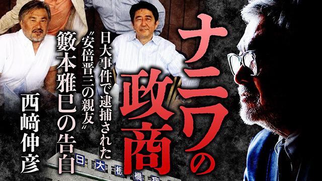 絶頂からの転落｜ナニワの政商 日大事件で逮捕された“安倍晋三の親友”籔本雅巳の告白【新連載】第1回（ノンフィクションライター・西﨑伸彦）