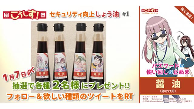 こうしす！セキュリティ向上しょう油　フォロー＆RTでプレゼント