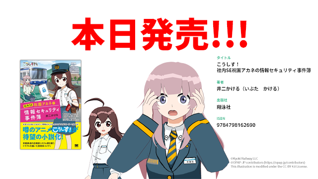 【こうしす！EE】ついに本日発売！ 小説版「こうしす！」